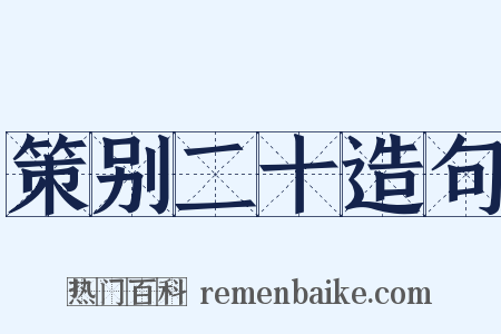 策别二十造句是什么意思的图片